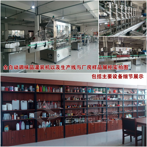 全自動(dòng)調(diào)味品灌裝機(jī)以及生產(chǎn)與廠方樣品展柜實(shí)拍圖包括主要設(shè)備細(xì)節(jié)展示