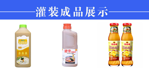 星火骨頭高湯灌裝生產(chǎn)線樣品展示