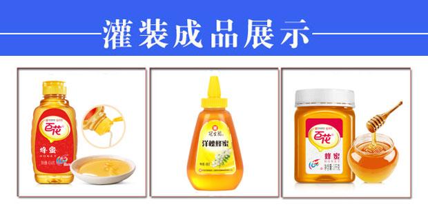 星火蜂蜜灌裝機生產(chǎn)線樣品展示