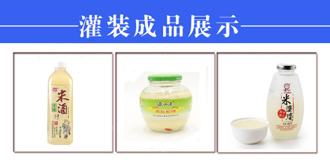 全套自動化米酒灌裝旋蓋封口機生產(chǎn)設備樣品